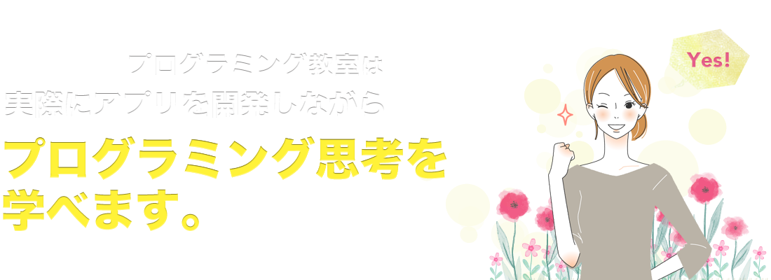 ライランド プログラミング コミュニティなら実際にアプリを開発しながら、これからの子供に必要とされる「プログラミング思考」を学べます。