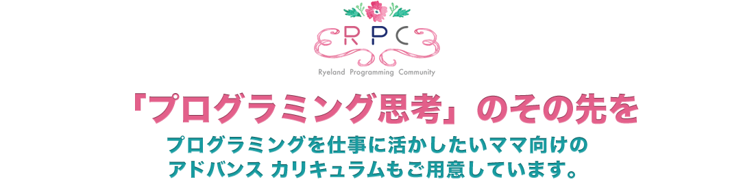 「プログラミング思考」のその先をプログラミングを仕事に活かしたいママ向けのカリキュラムも用意！