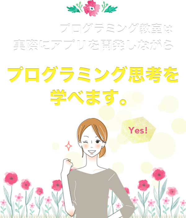 ライランド プログラミング コミュニティなら実際にアプリを開発しながら、これからの子供に必要とされる「プログラミング思考」を学べます。